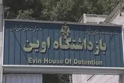 مدیر بازداشتگاه اوین معارفه شد