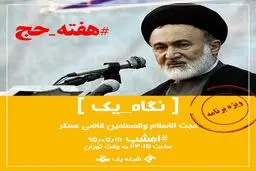 حجت الاسلام قاضی عسکر مهمان امشب برنامه نگاه یک