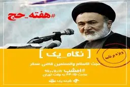 حجت الاسلام قاضی عسکر مهمان امشب برنامه نگاه یک