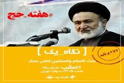 حجت الاسلام قاضی عسکر مهمان امشب برنامه نگاه یک