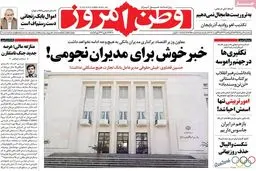 روزنامه‌های سه‌شنبه ۱۹ مرداد ۹۵