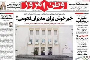 روزنامه‌های سه‌شنبه ۱۹ مرداد ۹۵