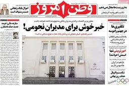 روزنامه‌های سه‌شنبه ۱۹ مرداد ۹۵
