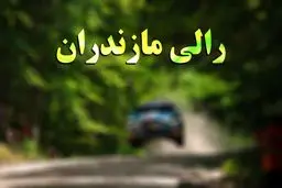 تصاویر زیبا از مسابقات رالی مازندران
