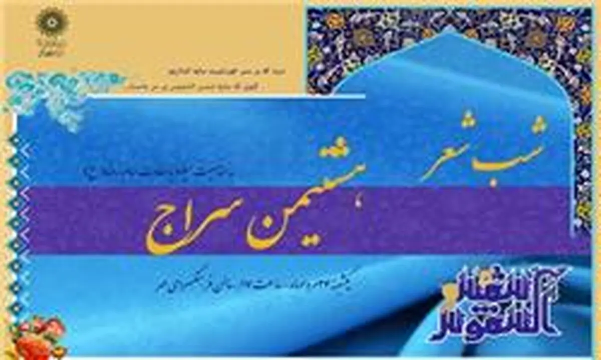 شب شعر "هشتمین سراج" میزبان شعرای آیینی می‌شود