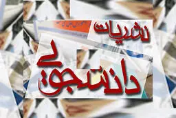 از فعالان نشریات دانشجویی تقدیر می شود