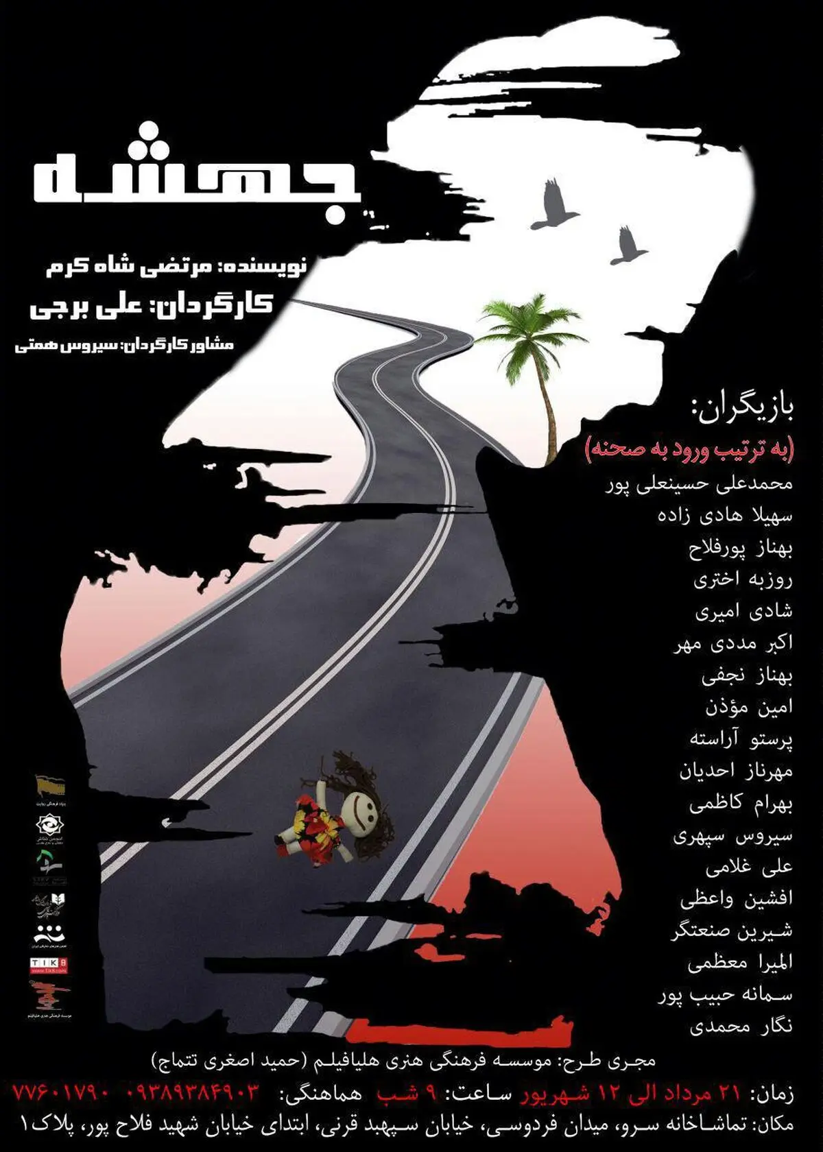 نمایش "جهشه" در تماشاخانه "سرو" به روی صحنه می رود