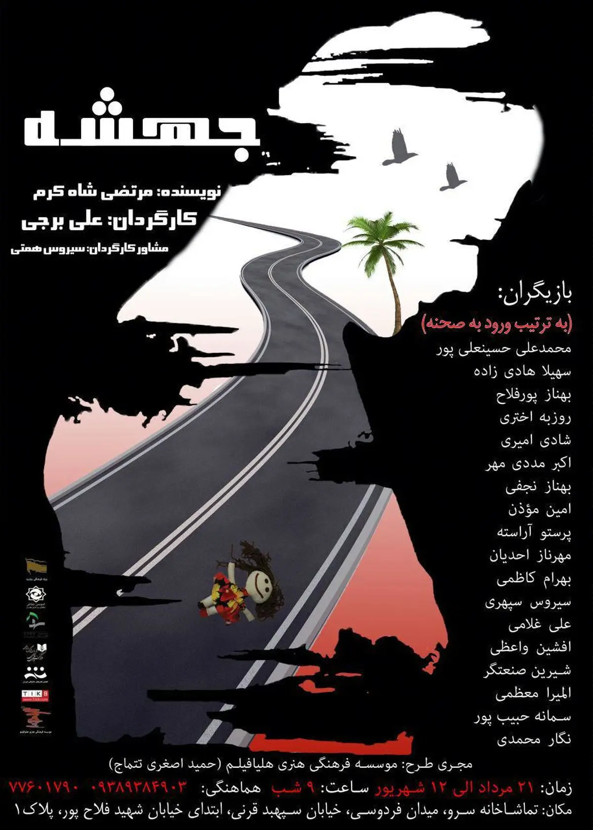 نمایش "جهشه" در تماشاخانه "سرو" به روی صحنه می رود