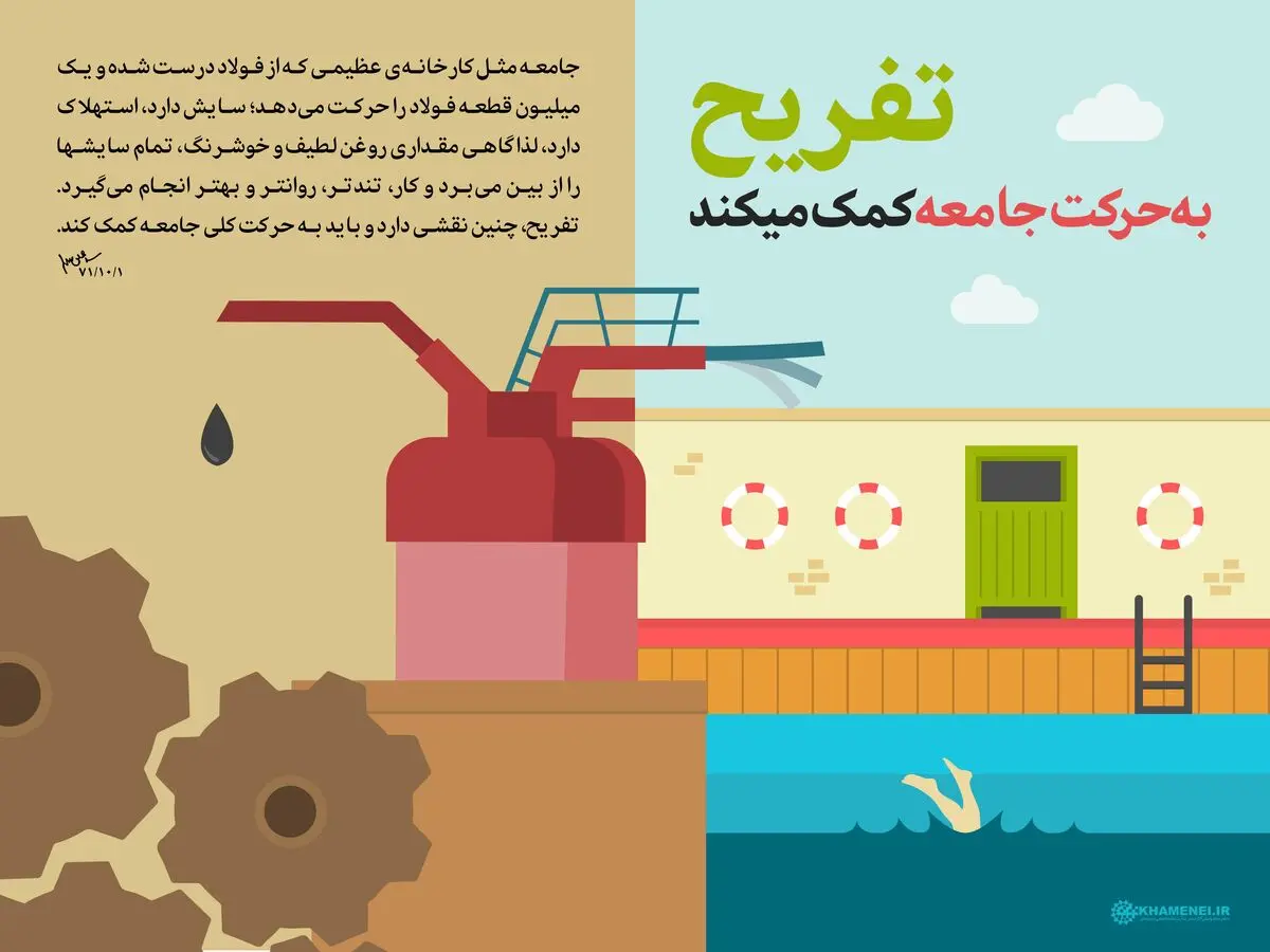 تفریح به حرکت جامعه کمک می‌کند