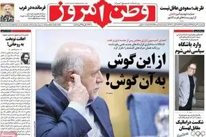 روزنامه‌های پنجشنبه ۲۱ مرداد ۹۵