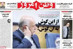 روزنامه‌های پنجشنبه ۲۱ مرداد ۹۵