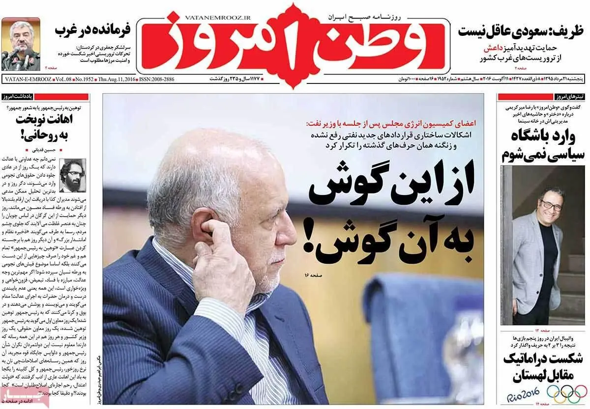 روزنامه‌های پنجشنبه ۲۱ مرداد ۹۵