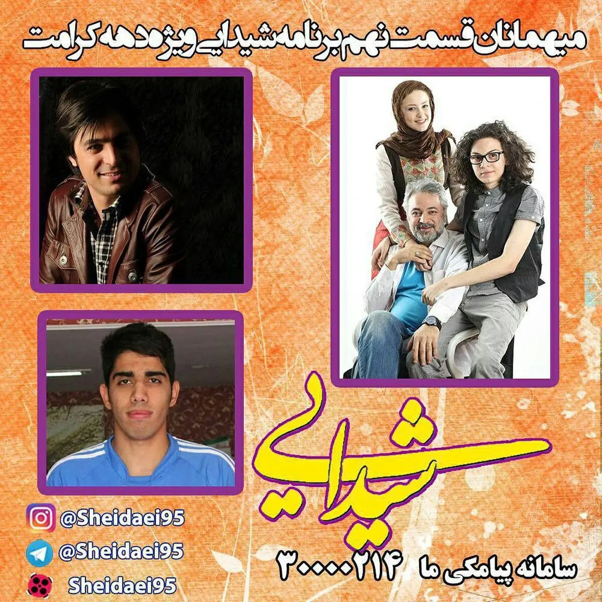 حسن جوهرچی از "شیدایی" می‌گوید
