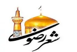 پایان بیست و دومین جشنواره سراسری شعر رضوی در کرمان