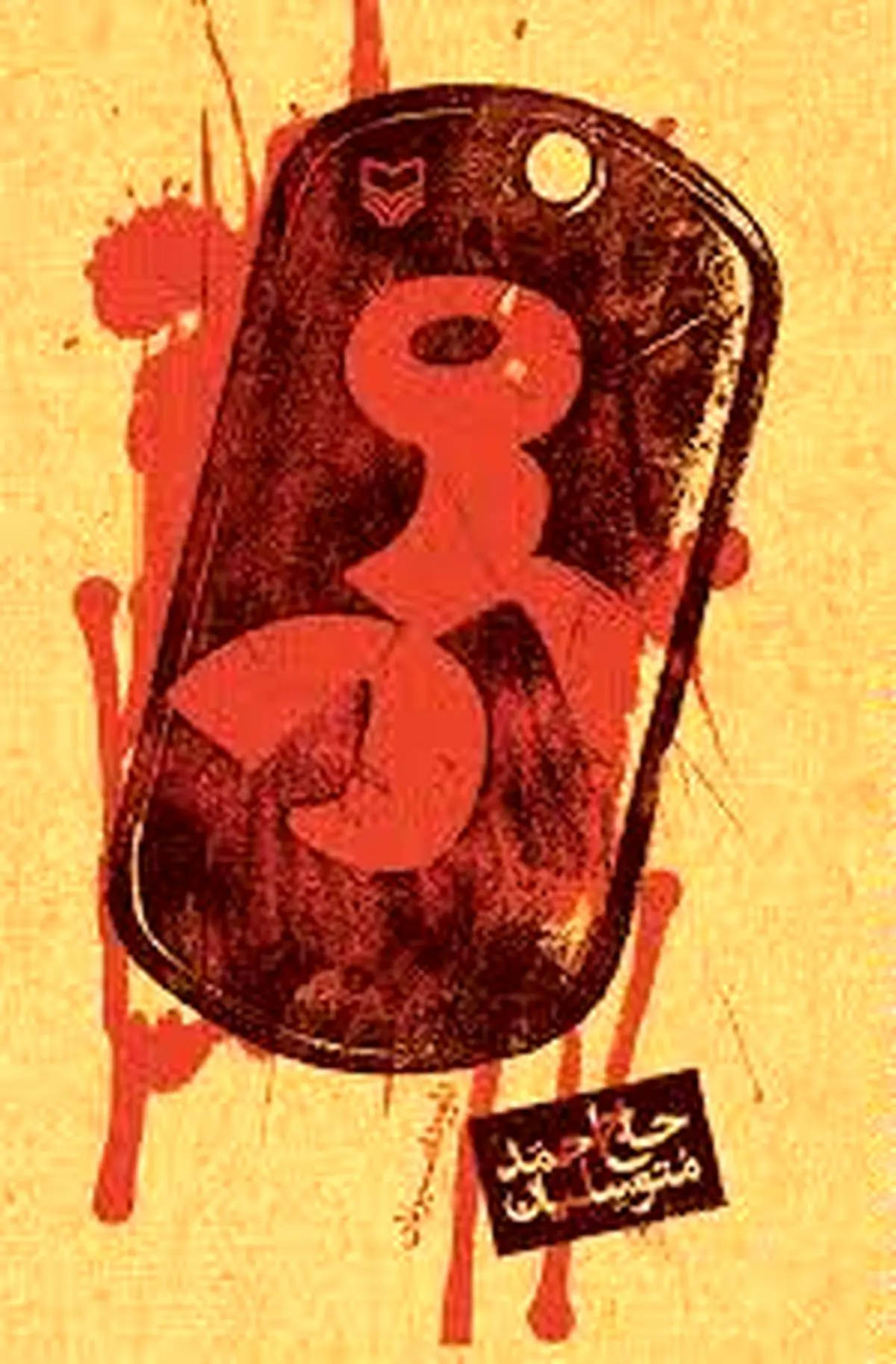 رمان "مرد"؛ نمایش مردانگی‌های بزرگ مرد جنگ ایران/ حاج احمد به‌ عنوان رئیس‌جمهور مریوان معروف بود