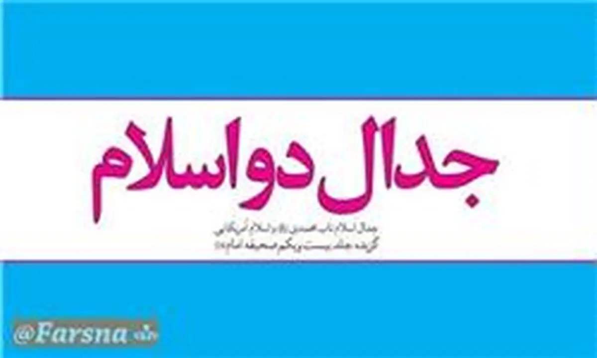 کتاب "جدال دو اسلام" در نماز جمعه‌های کشور معرفی شد