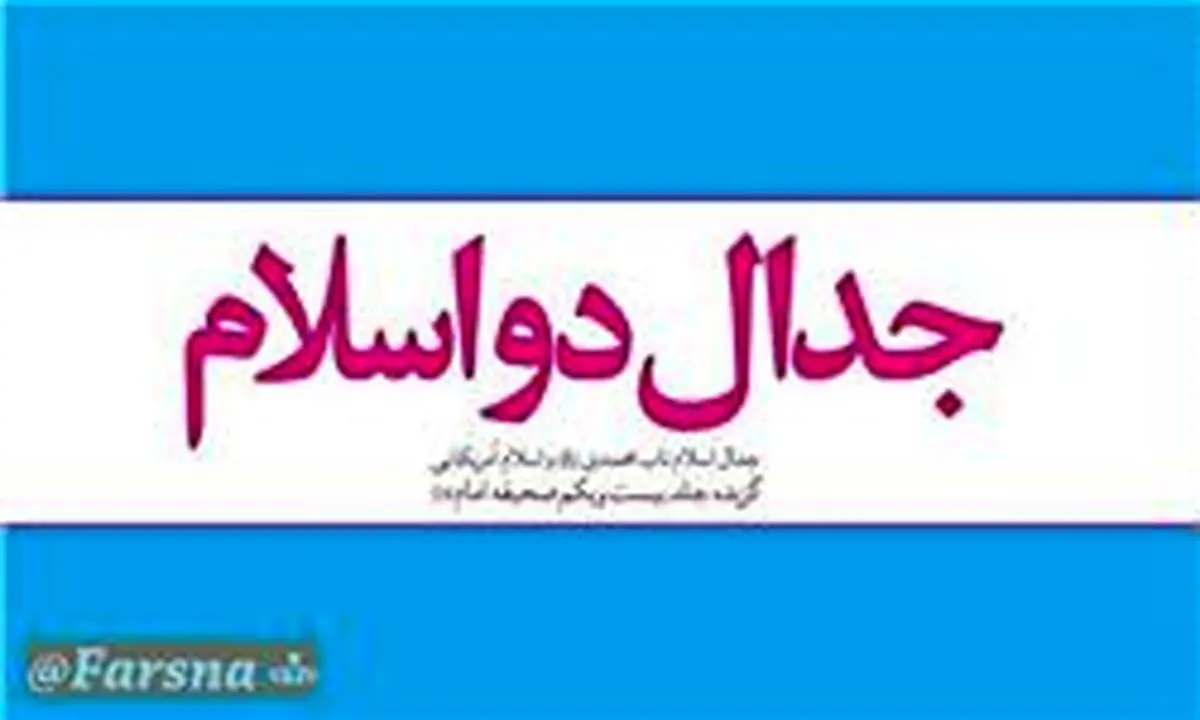 کتاب "جدال دو اسلام" در نماز جمعه‌های کشور معرفی شد