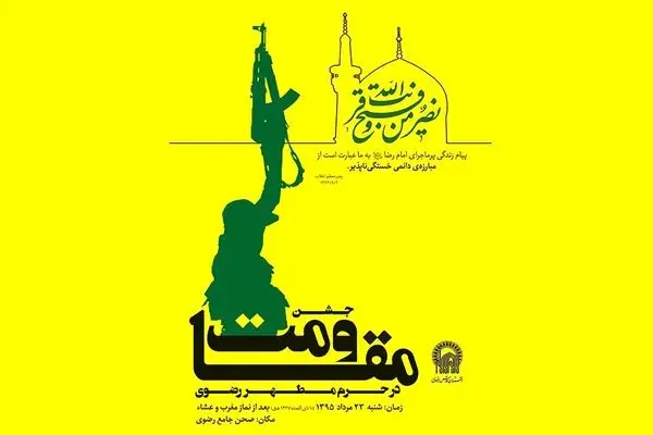 جشن بزرگ مقاومت در حرم مطهر رضوی برگزار می‌شود