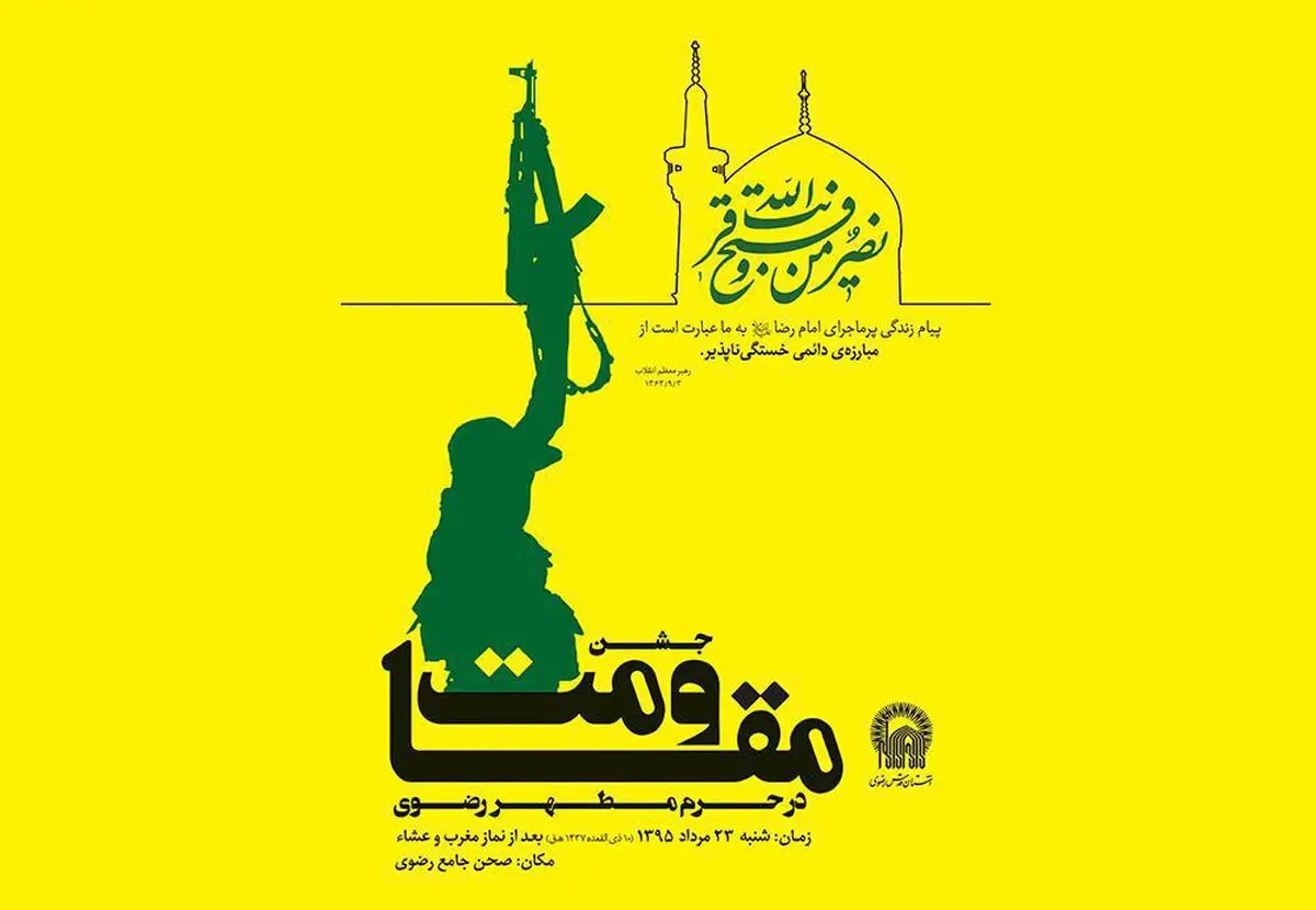 جشن بزرگ مقاومت در حرم مطهر رضوی برگزار می‌شود