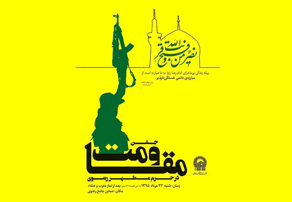 جشن بزرگ مقاومت در حرم مطهر رضوی برگزار می‌شود