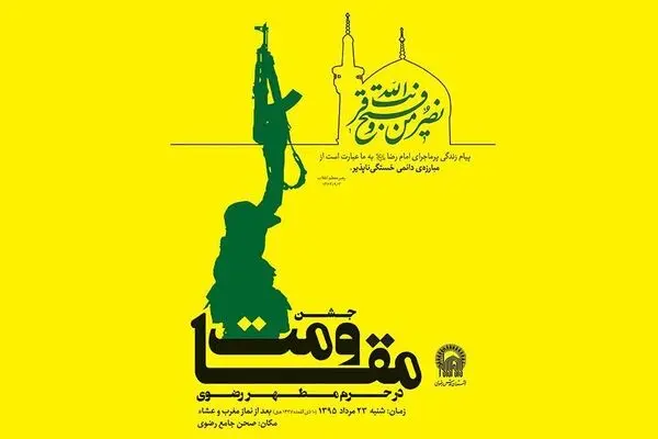 جشن بزرگ مقاومت در حرم مطهر رضوی برگزار می‌شود