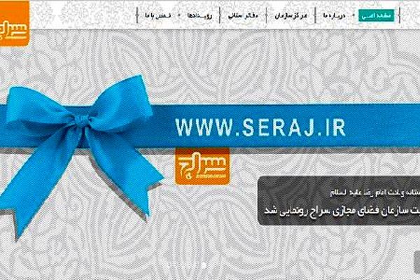 رونمایی از سایت سازمان سراج با حضور معاون فرهنگی سپاه