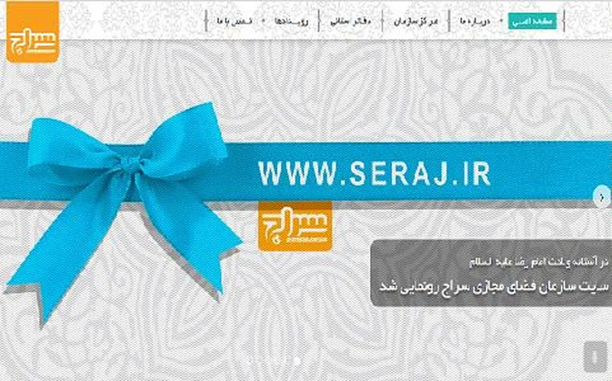رونمایی از سایت سازمان سراج با حضور معاون فرهنگی سپاه
