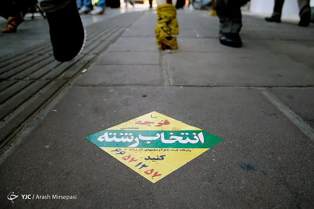 فریب بازار مکاره انتخاب رشته را نخورید؛ تضمینی وجود ندارد