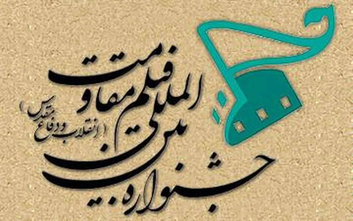 تبریک جشنواره بین‌المللی فیلم مقاومت برای انتصاب رئیس جدید سازمان بسیج صدا و سیما