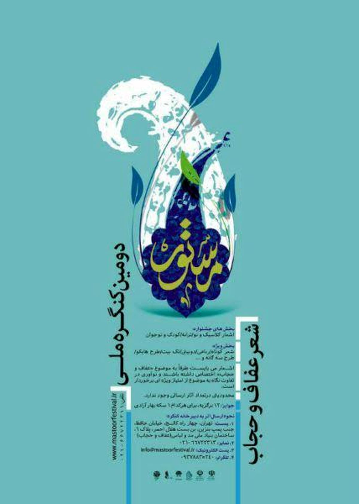 فراخوان دومین کنگره ملی شعر عفاف و حجاب "مستور" منشتر شد