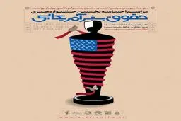 تجلیل از فریاد رسای هنرمندان در اختتامیه نخستین جشنواره هنری حقوق بشر آمریکایی