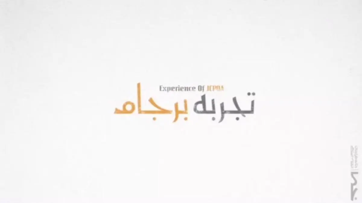 "گفتگوی حقوق بشری" چه نسبتی با برجام ۲ دارد؟