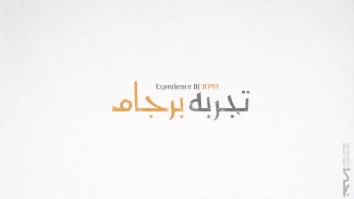 "گفتگوی حقوق بشری" چه نسبتی با برجام ۲ دارد؟