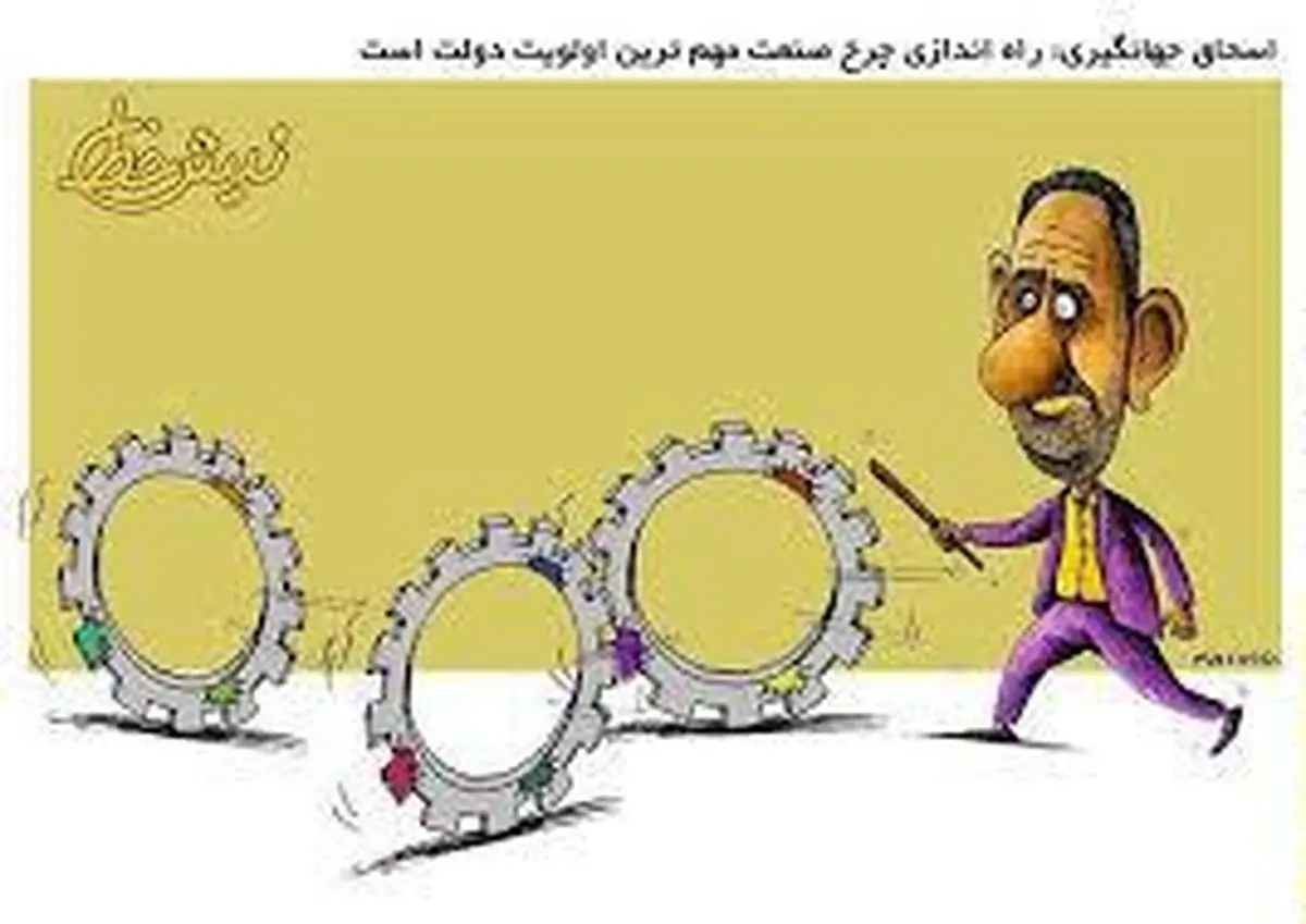 جهانگیری چطور ۶ ماه مانده به پایان سال، اقتصاد را به رشد ۵ درصدی می‌رساند!؟