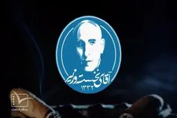 ناگفته‌های ۲۸ ماه زمامداری دکتر مصدق