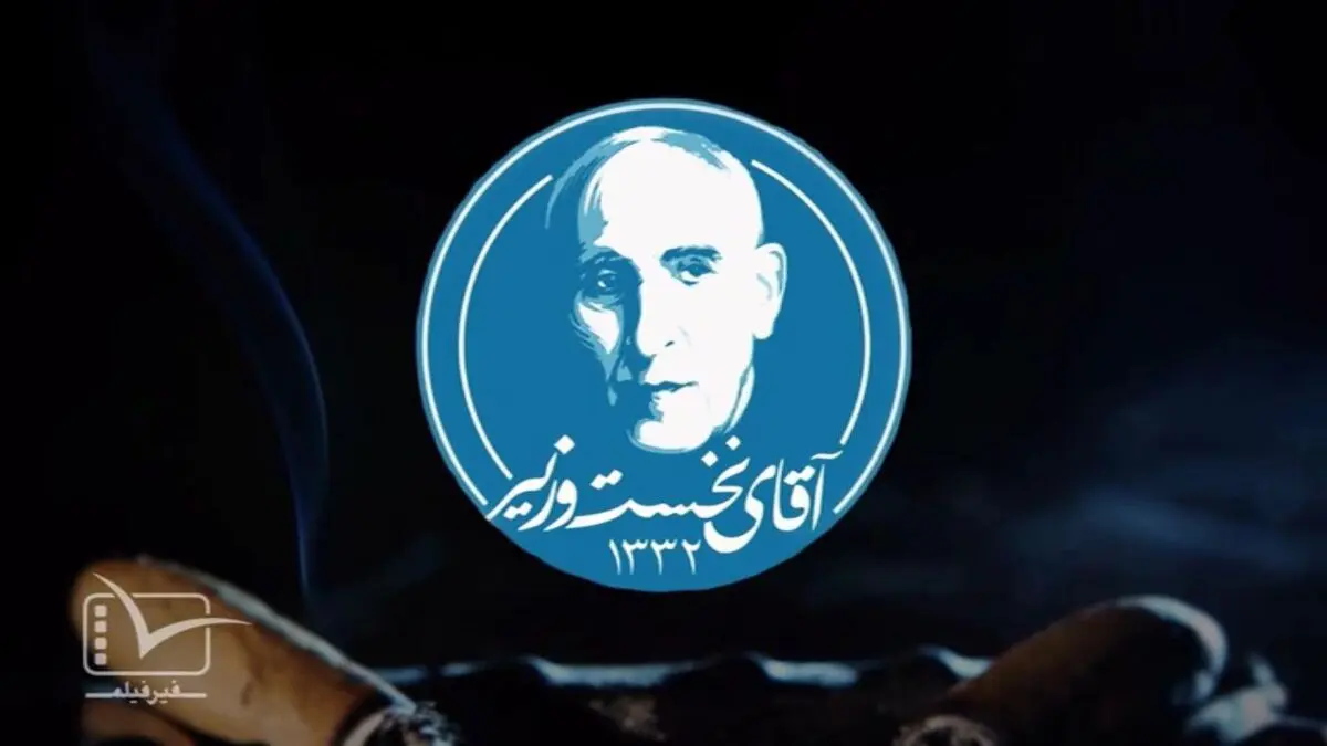 ناگفته‌های ۲۸ ماه زمامداری دکتر مصدق