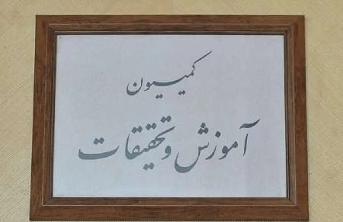 مأموریت لاریجانی به کمیسیون آموزش برای پیگیری وضعیت آموزش یاران نهضت سوادآموزی