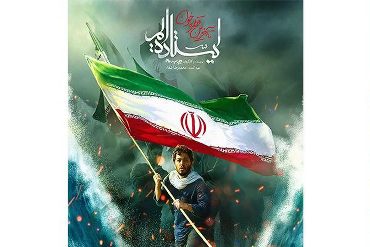 نماهنگ "ایستاده ایم ۲" رونمایی می‌شود