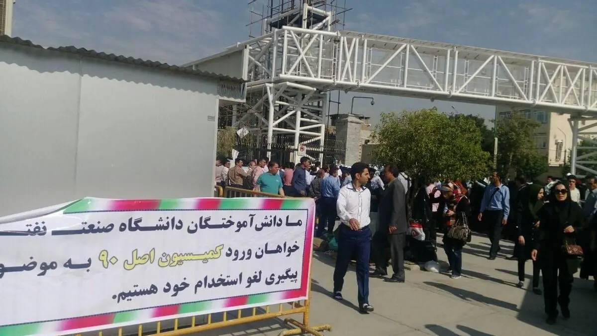 دانش‌آموختگان دانشگاه صنعت نفت خواستار ورود مجلس به موضوع لغو استخدام‌ها شدند