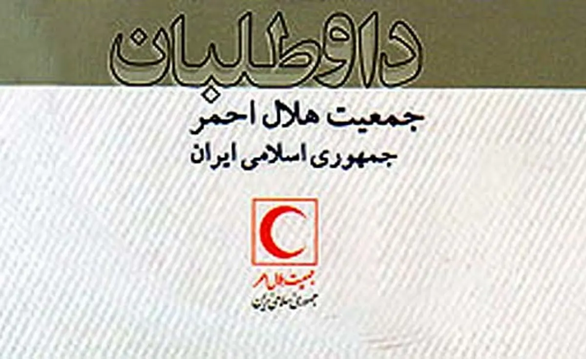 فعالیت‌های داوطلبی میزان بزه را کاهش می‌دهد/ تجربه هلال‌احمر ایران الگویی برای کشورهای منطقه