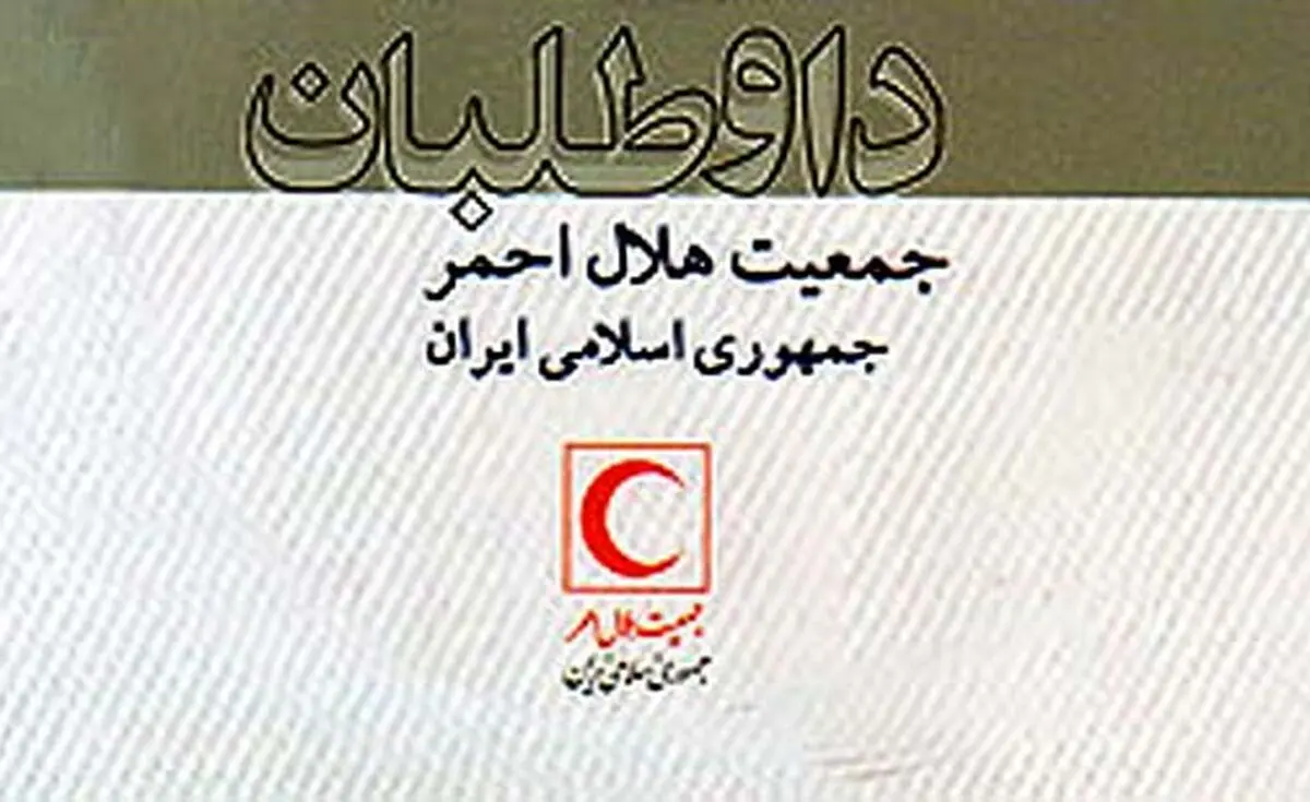 فعالیت‌های داوطلبی میزان بزه را کاهش می‌دهد/ تجربه هلال‌احمر ایران الگویی برای کشورهای منطقه
