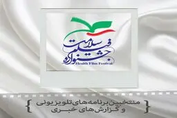۹۲ برنامه تلویزیونی و گزارش خبری در جشنواره فیلم سلامت