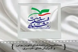 ۹۲ برنامه تلویزیونی و گزارش خبری در جشنواره فیلم سلامت