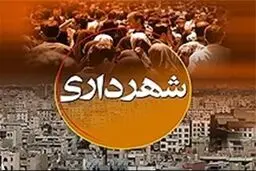 رئیس‌جمهور لایحه استخدامی شهرداری‌ها را به مجلس تقدیم کرد