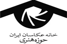 افتتاح نمایشگاه عکس 