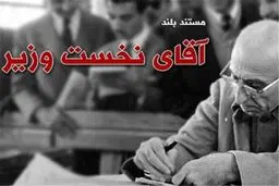 متفاوت ترین روایت مستند از زندگی دکتر 
