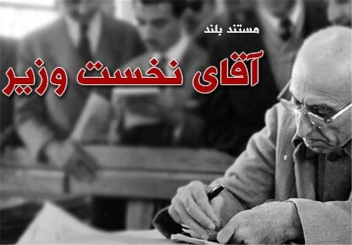 متفاوت ترین روایت مستند از زندگی دکتر "محمد مصدق" رونمایی شد