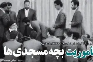 مأموریت بچه مسجدی‌ها