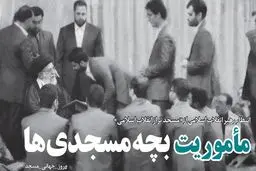 مأموریت بچه مسجدی‌ها
