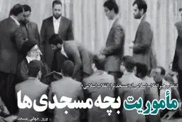 مأموریت بچه مسجدی‌ها
